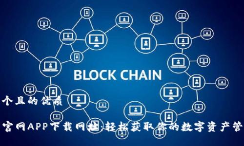 思考一个且的优质

TP钱包官网APP下载网址：轻松获取你的数字资产管理工具