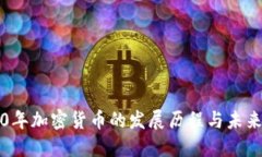 2010年加密货币的发展历程与未来展望
