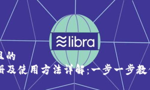 思考一个且的  
TP钱包注册及使用方法详解：一步一步教你轻松上手