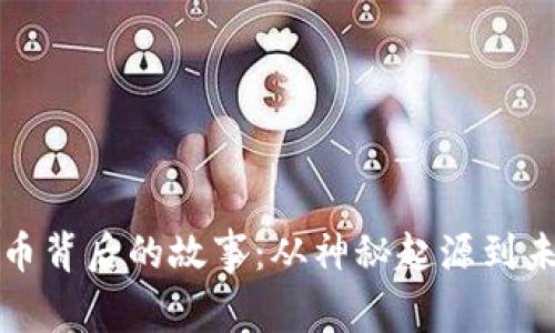 加密货币背后的故事：从神秘起源到未来展望