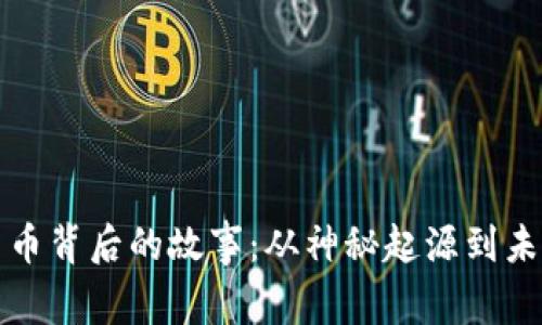 加密货币背后的故事：从神秘起源到未来展望