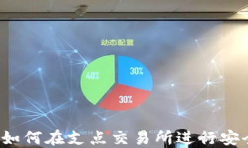 
TP钱包如何在支点交易所进行安全交易？