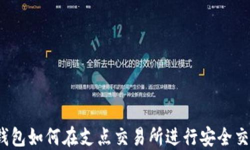 
TP钱包如何在支点交易所进行安全交易？