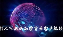 如何制作引人入胜的加密货币客户视频：全面指
