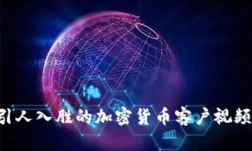 如何制作引人入胜的加密货币客户视频：全面指南