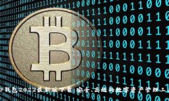 TP钱包2022最新版下载：安全、高效的数字资产管