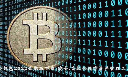 TP钱包2022最新版下载：安全、高效的数字资产管理工具