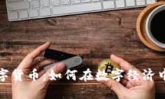 比特信加密数字货币：如何在数字经济中把握投