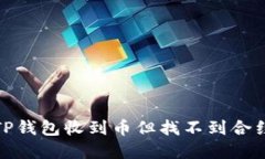 : 如何解决TP钱包收到币但找不到合约地址的问题