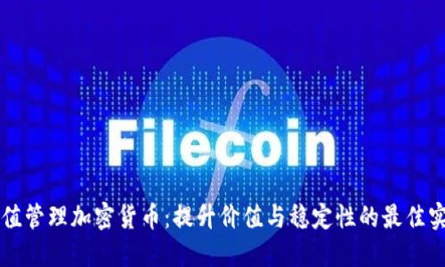 市值管理加密货币：提升价值与稳定性的最佳实践