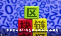 : 中本聪币在TP钱包能否购买？全面解析