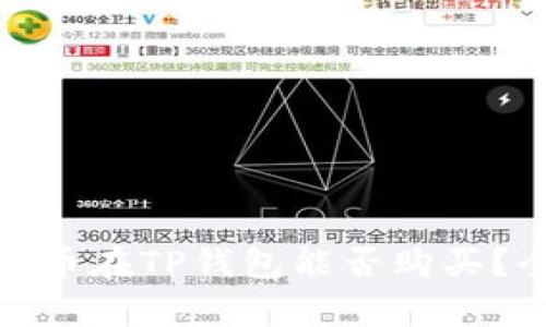 : 中本聪币在TP钱包能否购买？全面解析