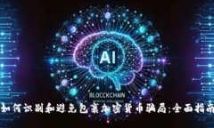 如何识别和避免包裹加密货币骗局：全面指南