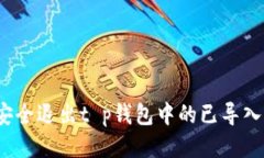 如何安全退出t p钱包中的已导入钱包？