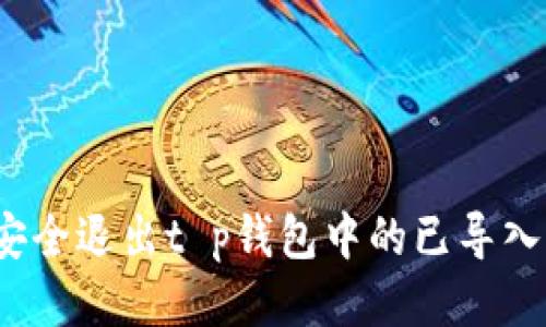 如何安全退出t p钱包中的已导入钱包？