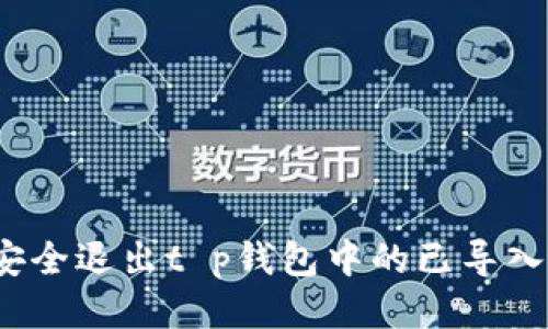 如何安全退出t p钱包中的已导入钱包？