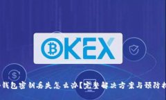 t p钱包密钥丢失怎么办？完整解决方案与预防措