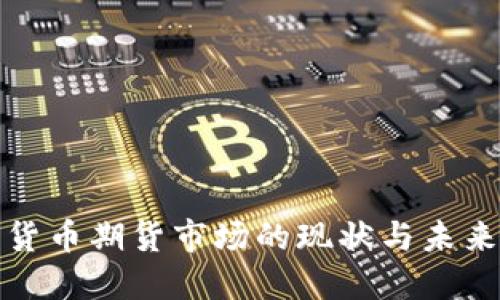 亚洲加密货币期货市场的现状与未来发展趋势