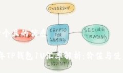思考一个且的优质2023年TP钱包1U汇率解析：价值与