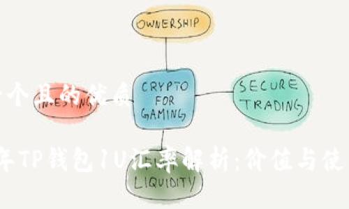 思考一个且的优质

2023年TP钱包1U汇率解析：价值与使用策略