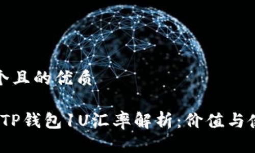 思考一个且的优质

2023年TP钱包1U汇率解析：价值与使用策略