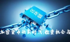 沈南鹏与加密货币的新时代：投资机会与风险分