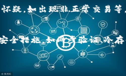 优质
  TP钱包近期事件分析：背后真相与用户应对策略 / 

相关关键词：
 guanjianci TP钱包, 加密钱包, 数字货币, 用户安全 /guanjianci 

关于TP钱包的概述
TP钱包是一款广受欢迎的数字货币钱包，允许用户存储、管理和交易多种加密货币。作为区块链技术的产物，它凭借用户友好的界面和较强的安全性，吸引了大量用户。然而，近期关于TP钱包的负面消息引起了广泛关注，使得不少用户开始对其安全性和未来发展产生疑虑。

TP钱包近期事件一览
近期，TP钱包面临一系列事件，包括用户的安全问题、交易性能下降以及客服响应时间延长等。这些问题导致用户对该平台的信任度降低，甚至出现了部分用户选择迁移到其他钱包服务。接下来我们将详细分析这些事件的背后原因及其影响。

事件原因探讨
TP钱包近期问题的根源，可能与多方面因素有关。首先，随着数字货币市场的波动，用户的交易需求大幅增加，导致TP钱包的服务器负载上升，系统频繁出现卡顿现象。此外，数字货币行业的不稳定性和用户对安全的关注，也使得平台面临更大的压力在安全性方面保持高标准。

对用户的影响
由于上述问题，用户在使用TP钱包时，可能会遇到转账延误、资产安全性降低等各种困惑。这些都强化了用户的焦虑，使他们对TP钱包的信任感大打折扣。同时，对于依赖TP钱包进行日常交易的用户来说，问题的出现无疑是个不小的影响。

用户应对策略
面对TP钱包所出现的问题，用户可以采取一些应对策略以保障自己的资产安全。首先，建议用户定期关注TP钱包的官方公告，了解最新动态，及时调整自己的交易策略。其次，用户可以考察其他钱包选项，适当多元化自己的资产存储，以降低单一钱包出现风险时带来的资产损失。

未来TP钱包的前景分析
展望未来，TP钱包能否恢复用户的信任并持续发展，取决于其针对现有问题的应对措施。如果TP钱包能够提升技术架构，用户体验和安全性，仍然有望在加密钱包市场中占据一席之地。同时，用户的反馈和建议也将帮助TP钱包不断完善其服务。

总结
TP钱包近期事件向我们展示了加密钱包在数字货币行业中的复杂性和挑战性。对于用户而言，保持安全意识、跟随市场动态以及多元化资产管理，将会是应对未来潜在风险的有效策略。在这个快速发展的领域，用户与平台之间的信任建立仍将是决定双方长远发展的关键。

---

常见问题解答

1. TP钱包的安全性如何保障？
TP钱包的安全机制主要建立在多种加密技术和用户隐私保护上。钱包运营团队会定期更新系统、加固服务器防火墙，确保用户数据的安全。此外，用户自身也需增强安全意识，通过启用两步验证和保管私钥等方式，提高资产安全。但在近期的负面事件中，有用户反馈其安全性不足，导致部分用户资产受到威胁，引发诸多讨论。

2. 用户如何应对TP钱包的客服响应慢的问题？
面对TP钱包客服响应慢的问题，用户可以采用多种方式进行应对。首先是通过官方社交媒体平台寻求帮助，通常这些平台的互动性更强。其次，参与TP钱包的社区讨论，了解其他用户的处理经验，也可能获得有效的解决办法。同时，建议用户在联系客服时，详细描述问题并提供必要的信息，以便客服能更高效地处理问题。通过这些方式，用户或许能减少因客服响应慢造成的困扰。

3. TP钱包的替代选项有哪些？
在TP钱包面临问题的情况下，市场上有许多备受欢迎的替代钱包供用户选择。最受欢迎的几个选择包括MetaMask、Trust Wallet、Coinbase Wallet等。这些钱包各有特点，有的以用户友好著称，有的则注重安全性。用户可以根据自身需求，选择合适的钱包进行使用。同时，了解不同钱包的手续费和支持的币种，也显得尤为重要。

4. 未来加密钱包发展趋势如何？
未来加密钱包将面临多重变化，更加重视用户体验和安全性将是大势所趋。由于用户对安全的高度关注，各大钱包平台可能会投入更多资源在技术研发和安全防护上。此外，随着NFT和去中心化金融（DeFi）等新兴领域的崛起，钱包功能的多样化、跨链操作等也将成为发展趋势。这样的趋势将会使得用户在选择钱包时拥有更多的选择空间，也提升了整个行业的竞争环境。

5. TP钱包用户流失的原因是什么？
用户流失通常源于多种因素，首先是平台服务的稳定性，频繁的交易延误和系统故障无疑会导致用户的不满。其次，市场对用户安全的关注提升，一旦用户对钱包的安全性产生怀疑，如出现非正常交易等，必然会造成流失。此外，竞争对手钱包提供更具吸引力的服务与功能，也会加剧用户流失。改善用户体验和提升服务质量，将是TP钱包必须面对的挑战。

6. 如何评估一个加密钱包的可信度？
在评估加密钱包的可信度时，用户可以从多个方面入手。首先，考虑平台的市场占有率和用户评价，知名度高、用户反馈集中正面的钱包通常更具可信性；其次，查看钱包提供的安全措施，如两步验证、冷存储等；最后，关注其技术团队的背景和金融监管合规性，这些都是判断钱包可信度的重要指标。将这些因素综合考量，用户将能够做出更加明智的选择。

以上内容为用户对TP钱包近期事件的综合解析与常见问题解答，希望能够帮助用户更好地理解当前的情况与未来的发展方向。