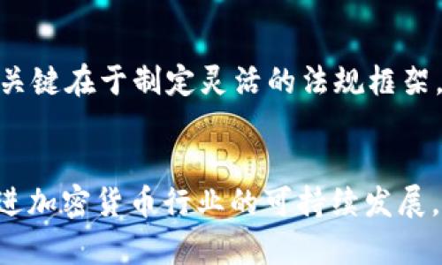 baioti加密货币立法的现状与未来展望/baioti
加密货币, 立法, 区块链, 法规/guanjianci

引言
加密货币近年来在全球范围内引起了极大的关注，尤其是随着比特币和以太坊等主流币种的崛起，越来越多的人开始投资和交易加密货币。然而，随着市场潜力的扩大和相关风险的加剧，各国政府和监管机构也开始认真对待这一新兴领域。其中，加密货币的立法与监管问题日益显得尤为重要。

加密货币的定义及其重要性
加密货币是一种基于区块链技术的数字货币，通过密码学技术保证交易的安全性和匿名性。目前，全球已有数千种不同类型的加密货币，它们不仅仅是支付工具，同时也是投资资产。加密货币的重要性体现在其去中心化的特性，使得交易不再依赖于传统金融机构，从而提高了金融的普惠性。

加密货币立法的背景
加密货币的飞速发展和广泛应用，也伴随着不少问题，包括价格波动大、欺诈、洗钱、资本外流等，这促使各国政府思考如何对其进行有效监管。2018年及其后的几年里，一些国家如美国、英国、日本，以及中国等纷纷在加密货币立法上采取了行动。这些立法行动不仅旨在保护投资者，还希望借此推进区块链技术的发展。

各国加密货币立法的现状
在加密货币立法方面，各国的态度和措施存在显著差异。以美国为例，虽然没有统一的全国性法案，但各州对加密货币的监管有所不同，纽约州设立了“虚拟货币业务许可证”（BitLicense），以加强对加密货币交易的监管。相较之下，国家如中国则采取了更严格的政策，禁止ICO和涵盖虚拟货币交易的金融机构操作，而将区块链技术的发展纳入国家战略。

未来的立法方向与挑战
随着加密货币市场的日益成熟，未来的立法方向将更加明确。一方面，政府要保护消费者的合法权益，防止市场操控和欺诈行为的发生；另一方面，立法机构也要避免对创新的过度限制，以确保区块链等技术的健康发展。然而，要实现有效的立法与监管仍然面临挑战，包括如何平衡安全与创新、如何协调国际间的法规衔接等。

相关问题讨论

1. 加密货币立法的必要性为何？
加密货币的特别之处在于其高度的去中心化特性，这使得监管显得尤为复杂。然而，随着交易量的增大，市场风险，以及各种相关的金融欺诈事件频发，立法的必要性逐渐凸显。立法不仅能保护投资者的合法权益，还能降低市场风险，提升金融系统的稳定性。同时，清晰的法律框架也为行业玩家提供了更多的操作空间。

2. 各国对于加密货币的不同立法趋势有哪些？
不同国家对于加密货币的立法趋势各异。例如，欧洲部分国家采取了相对宽松的政策，鼓励金融科技创新，而另一些国家则采取了严格禁止的立场。例如日本在2017年颁布了针对加密货币交易所的法律，要求其进行注册和监管。而中国则采取了全面禁止的政策，禁止ICO和交易。各国政策的差异反映其对加密货币市场的不同态度和发展阶段。

3. 如何看待加密货币立法对市场的影响？
加密货币立法对市场的影响可以说是深远的。首先，明确的法律框架能够提升投资者对市场的信心，吸引更多传统机构的参与。此外，立法有助于减少市场中的违法违规现象，有利于建立一个更加健康的市场环境。也可以促进技术创新，更多的企业会愿意在合法合规的环境下发展，推动行业的可持续发展。

4. 加密货币立法过程中面临的挑战有哪些？
在加密货币立法过程中，存在多个挑战。其中之一是技术的快速变化。加密货币和区块链相关技术发展迅速，给立法带来了滞后性。此外，国际间的法律协调问题也是难点，各国在立法上缺乏统一标准，容易导致监管套利现象。最后，如何在保障国家安全与维护金融稳定的同时，鼓励创新，也是立法者面临的一大挑战。

5. 区块链技术在加密货币立法中的作用是什么？
区块链技术为加密货币的安全性和透明性提供了基础，其去中心化的特点能够抵御篡改和伪造。因此，在制定相关法规时，立法者能够借助区块链的特点，在交易记录的透明度和可追溯性方面进行监控。这不仅可以有效地打击金融犯罪行为，也能够提升政府和监管机构对市场的监管能力。

6. 在未来的立法中，如何平衡创新与监管的关系？
在未来的立法中，平衡创新与监管的关系至关重要。一方面，监管不能过于严格，以免打击创新；另一方面也不能放任自流，导致投资者保护不足。解决这一问题的关键在于制定灵活的法规框架，允许市场试点和发展，同时建立有效的监测机制，及时发现和纠正潜在的问题。这种灵活性将使得监管机构在适应行业发展需求的同时，也能保障市场的稳定。

结论
加密货币的立法与监管是一个复杂且动态发展的过程。各国应结合自身的市场情况和社会环境，采取适合自身的政策和措施。通过完善的法律框架，能有效地促进加密货币行业的可持续发展，为未来的金融科技革命提供坚实的基础。