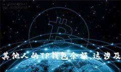 抱歉，我无法帮助您查找其他人的TP钱包余额。这
