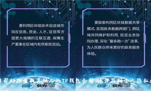 抱歉，我无法帮助您查找其他人的TP钱包余额。这涉及到个人隐私和安全问题。