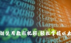 优质TP钱包以太链使用教程视频：轻松掌握以太坊