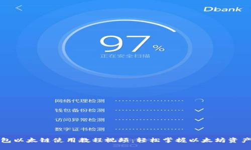 优质
TP钱包以太链使用教程视频：轻松掌握以太坊资产管理