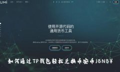 如何通过TP钱包轻松兑换币安币（BNB）