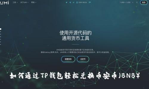 如何通过TP钱包轻松兑换币安币（BNB）