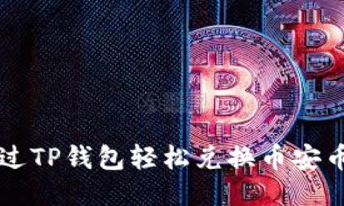如何通过TP钱包轻松兑换币安币（BNB）