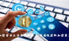 香港加密货币文件查询指南：如何有效获取加密