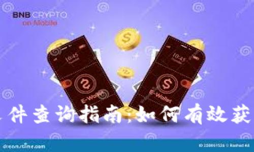 香港加密货币文件查询指南：如何有效获取加密资产信息