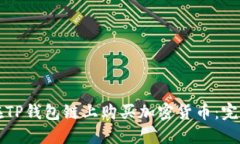 如何在TP钱包链上购买加密货币：完整指南