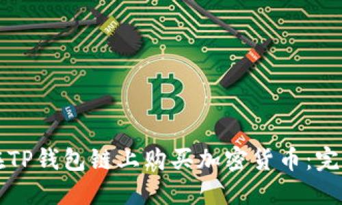 如何在TP钱包链上购买加密货币：完整指南