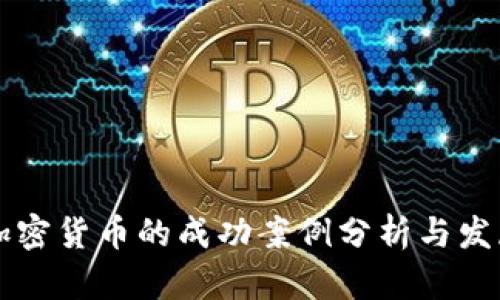 美国加密货币的成功案例分析与发展前景