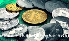 优质如何解决TP钱包转币时提示“打包中”的问题