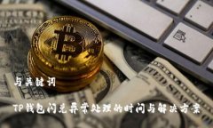 与关键词TP钱包闪兑异常处理的时间与解决方案