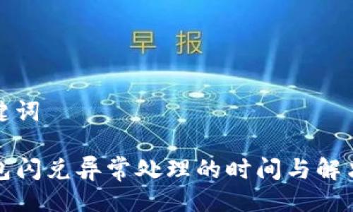 与关键词

TP钱包闪兑异常处理的时间与解决方案