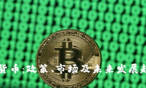 华盛顿加密货币：政策、市场及未来发展趋势深入分析