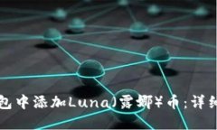 如何在TP钱包中添加Luna（露娜）币：详细步骤与