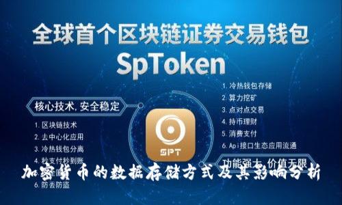 加密货币的数据存储方式及其影响分析