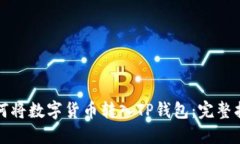 如何将数字货币转入TP钱包：完整指南
