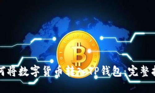如何将数字货币转入TP钱包：完整指南