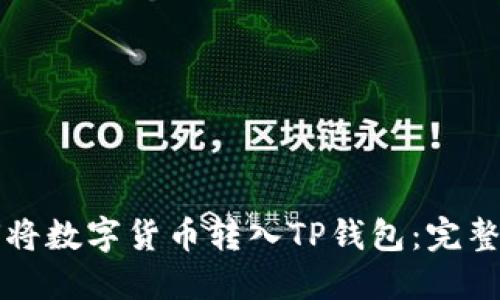 如何将数字货币转入TP钱包：完整指南