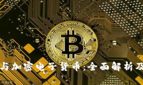 加密货币与加密电子货币：全面解析及投资指南